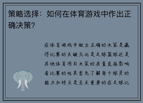 策略选择：如何在体育游戏中作出正确决策？