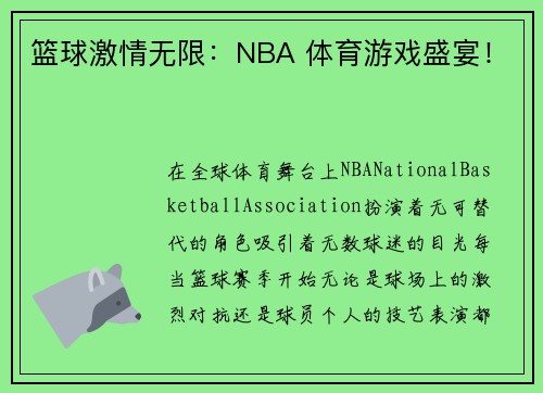 篮球激情无限：NBA 体育游戏盛宴！