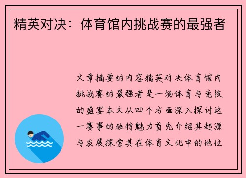 精英对决：体育馆内挑战赛的最强者