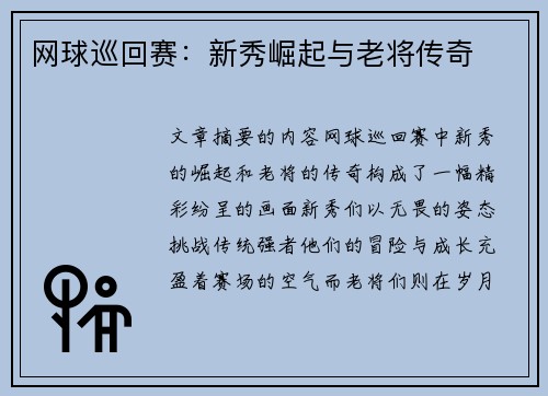 网球巡回赛：新秀崛起与老将传奇