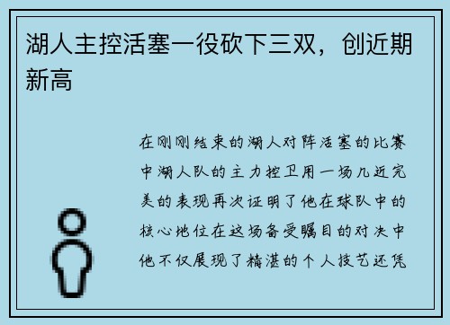 湖人主控活塞一役砍下三双，创近期新高